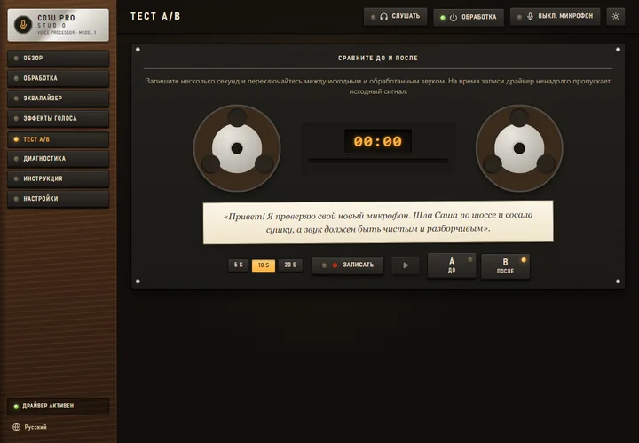 C01U Pro Studio — Тест A/B: запишите фразу и сравните голос до и после обработки