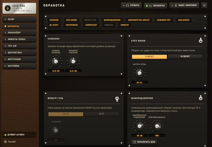 C01U Pro Studio — Цепочка обработки: усиление, срез низов, фильтр гула, шумоподавление, гейт, компрессор
