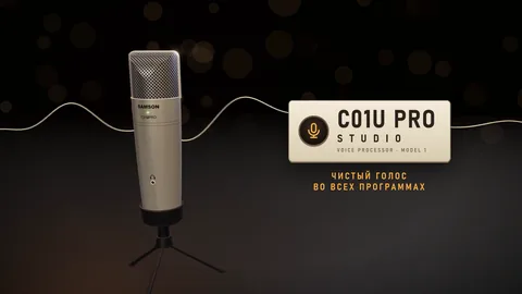 C01U Pro Studio — драйвер для микрофона Samson C01U Pro за 30 секунд