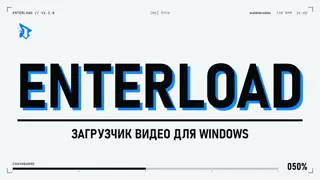 Enterload — программа для скачивания видео с YouTube, VK и других сайтов