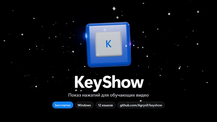 Трейлер KeyShow — показ нажатых клавиш на экране
