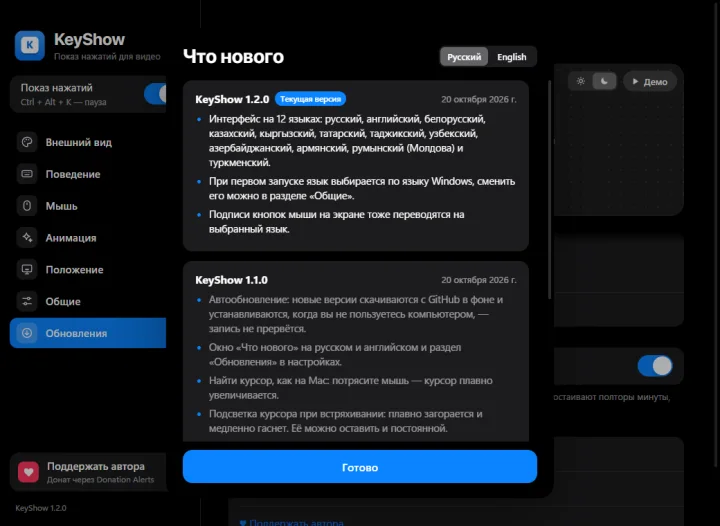 KeyShow — Окно «Что нового» после обновления