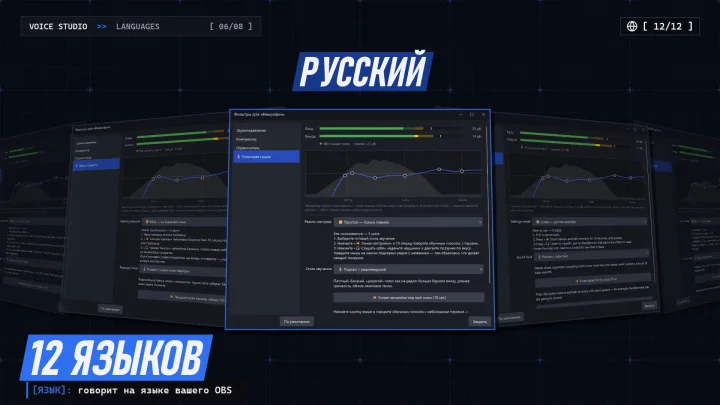 Голосовая студия — 12 языков интерфейса