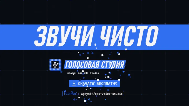 Голосовая студия — плагин шумоподавления для OBS за 35 секунд